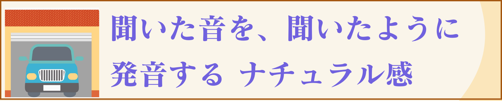 聞いた英語の音を、聞いたまま