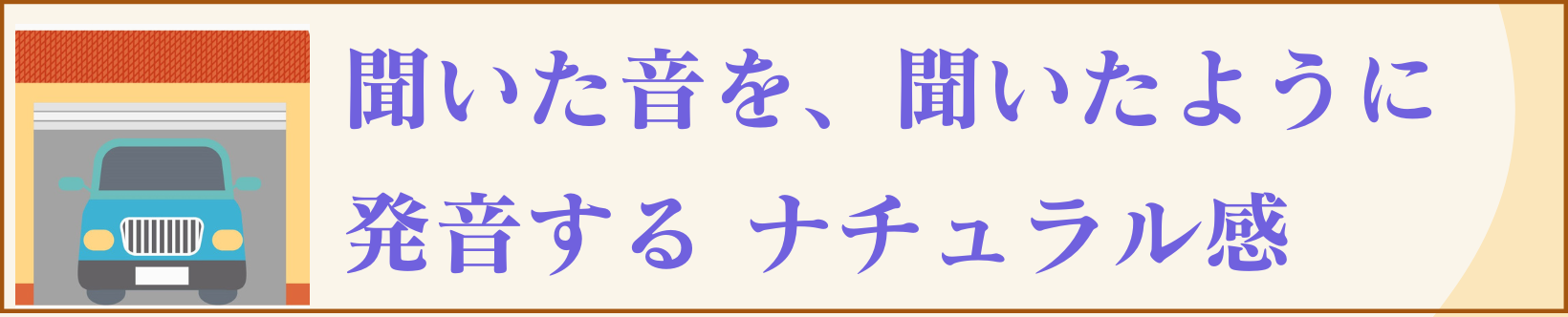 聞いた音を、聞いたまま