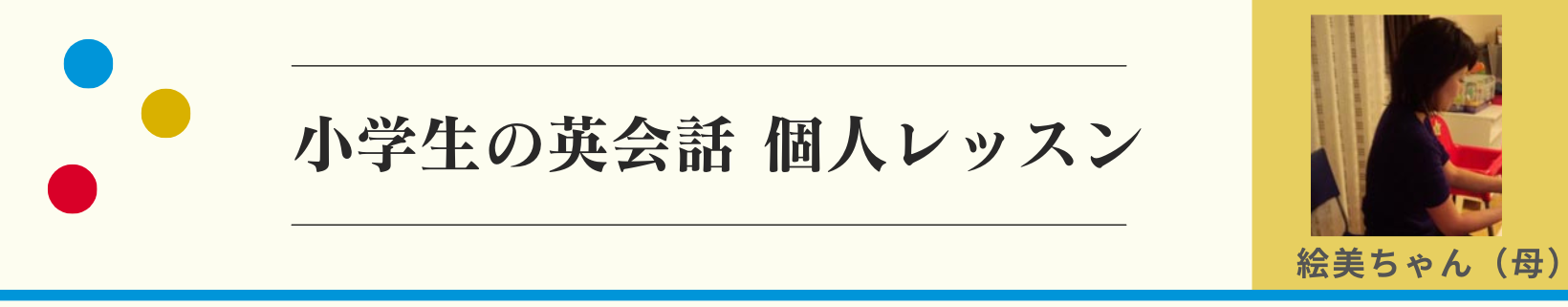 絵美ちゃんのお母さま