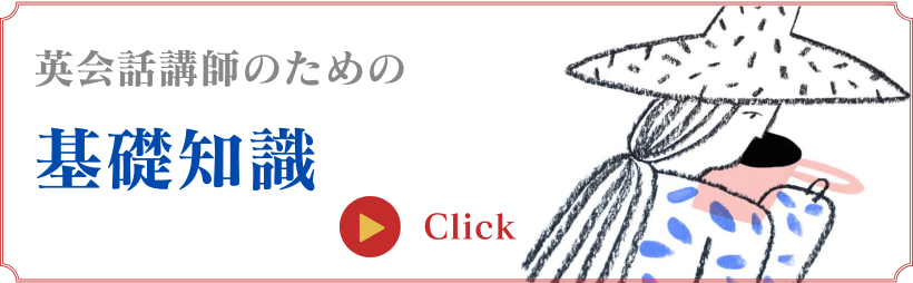 英会話講師のための基礎知識