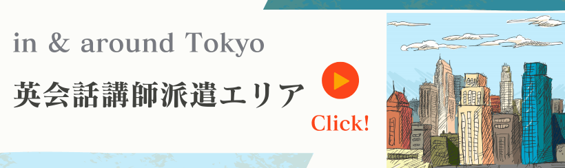 東京のアーバンエリアで講師を派遣