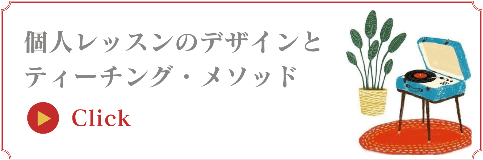 指導メソッド