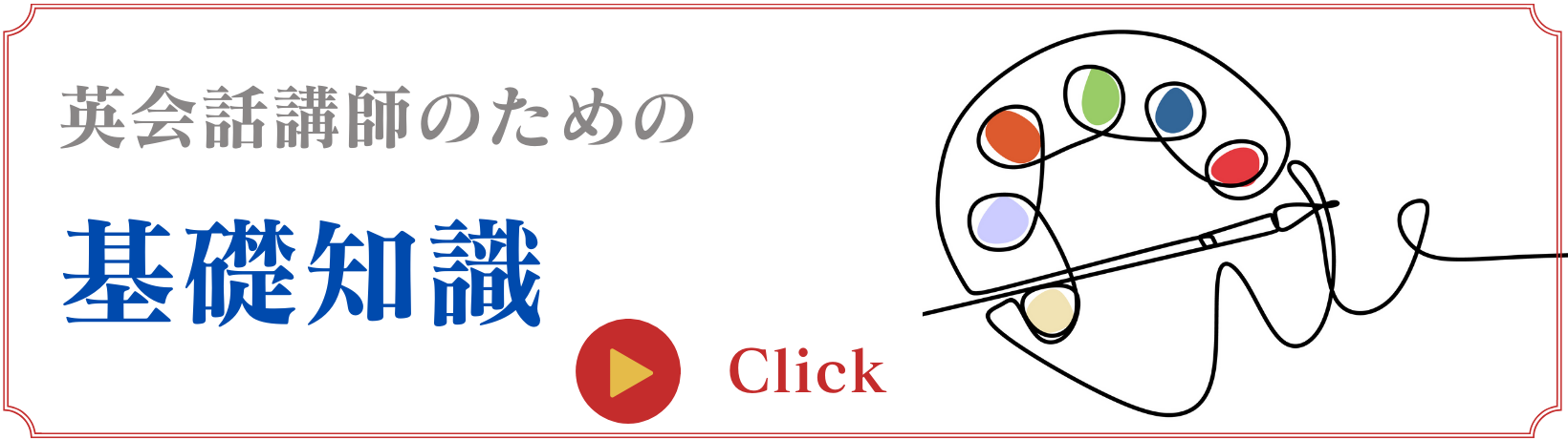 英会話講師のための基礎知識