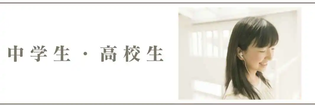 中学・高校生