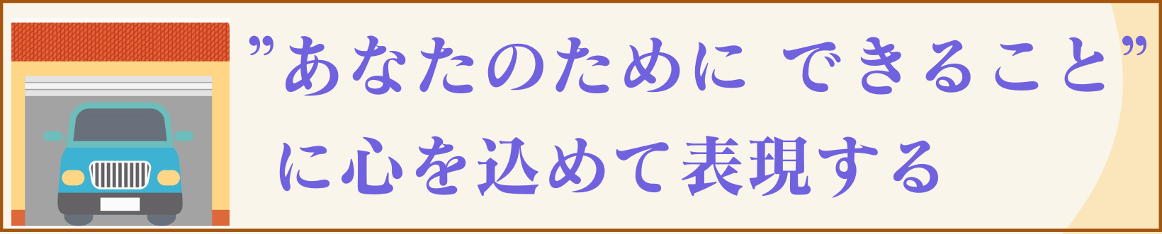 あなたのために出来ること