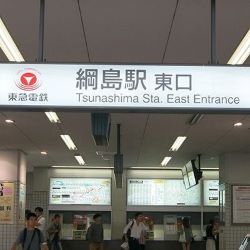 綱島駅