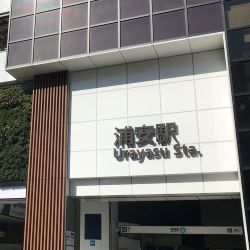 浦安駅