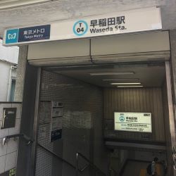 早稲田駅