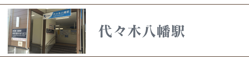 代々木八幡駅