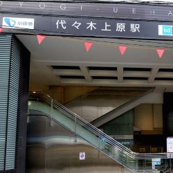 代々木上原駅